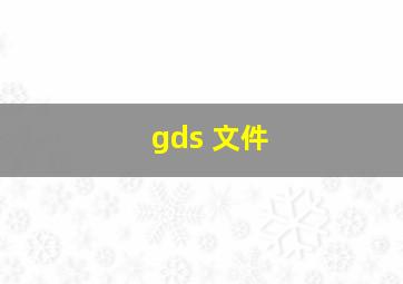 gds 文件